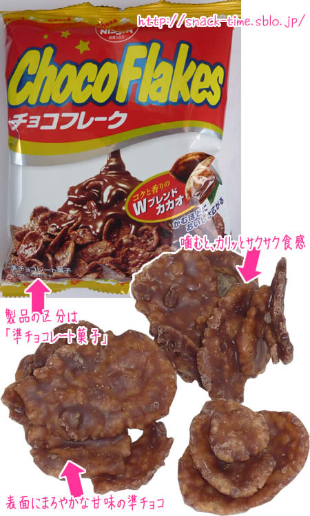 カリッとサクサク食感で甘香ばしい、日清シスコのチョコフレーク