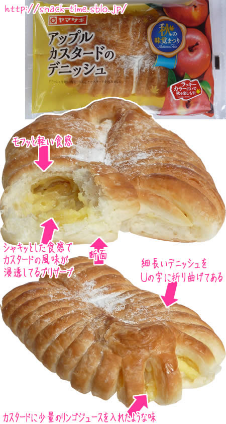 シャキッと食感のアクセント、アップルカスタードのデニッシュ: ともの