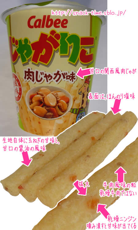 再現度の高い関西風の甘口肉じゃが味、じゃがりこ肉じゃが味: と
