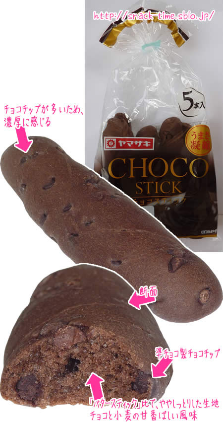 チョコチップの数が多くて濃厚な、チョコスティック: とものスナックタイム