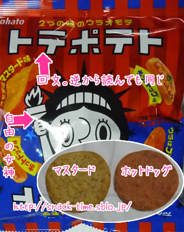 表がマスタード味で裏がフランクフルト味のトテポテト: とものスナック