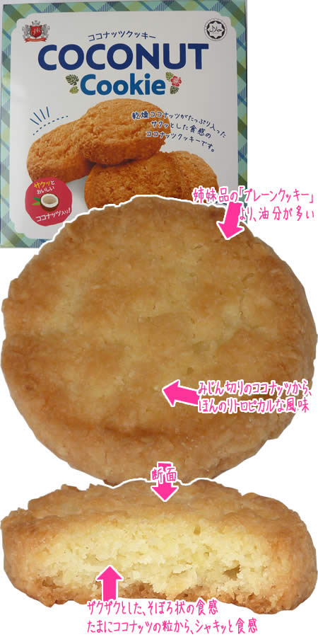 ほんのりトロピカルな甘香ばしさ Coconut Cookie とものスナックタイム